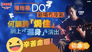 【快趣New一New】場地被DQ 新場冇冷氣何韻詩「焗住」網上「濕身」演出辛苦命囉！