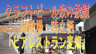 御殿場高原・クラフトビール飲み放題！時之栖「ビアレストラン麦畑」