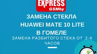 Замена стекла Huawei mate10 lite в Гомеле | Ремонт Huawei mate10 lite в Гомеле | ExpressGSMby