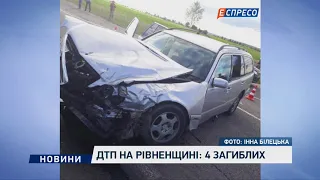 ДТП на Рівненщині: 4 загиблих