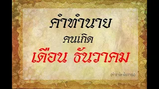 คำทำนาย คนเกิด เดือน ธันวาคม | ตำราโบราณท่านว่าไว้