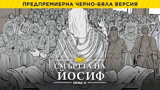 iBible | Episode 42: The Death of Joseph [Bulgarian] [RevelationMedia]