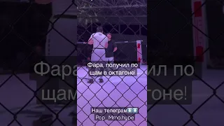 Фара, получил по щам в октагоне! Проход в ноги от Шамиля #фара #hype #popmma #топ #hardcore #бои