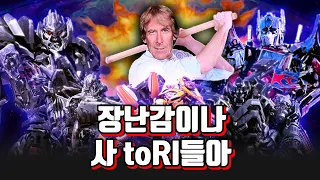 트랜스포머 시리즈는 왜 X신이 된걸까? [세계관 알아보기 1편]