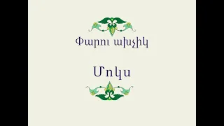 Հայ Ժողովրդական Հեքիաթներ Փարու ախչիկ