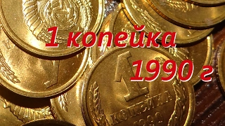 Сколько стоит 1 копейка 1990 г  СССР Нумизматика