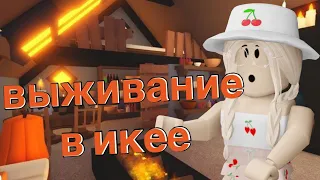 ВЫЖИВАНИЕ В ИКЕЕ / УБЕГАЮ ОТ КОНСУЛЬТАНТОВ / Roblox SCP - 3008