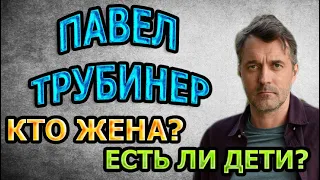 ПАВЕЛ ТРУБИНЕР - ЛИЧНАЯ ЖИЗНЬ. КТО ЖЕНА? ЕСТЬ ЛИ ДЕТИ? Сериал Черное море (2020)