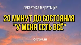 20 минут до состояния "У меня есть всё": секретная медитация.