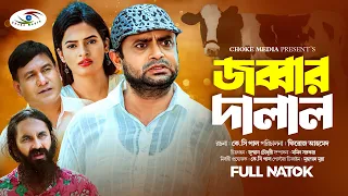 জব্বার দালাল | Jobbar Dalal | Akhomo Hasan | Bangla Natok 2023 | Comedy Natok | Choke Media