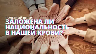 Что такое национальность с медицинской точки зрения. Разбираемся с экспертом!