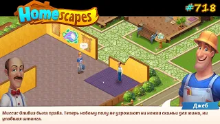 HomeScapes Дворецкий #718 (уровни 6605-6619) Окна и Граффити в Спортзале, а так-же уголок для Штанги