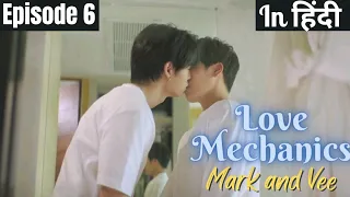 Love Mechanics Epi 6 explained in hindi | BL | BL Series | #thaibl | #crazybllover #blseries2022