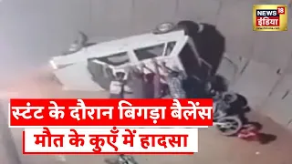 Amroha Accident News: अमरोहा में मौत के कुएँ में स्‍टंट के दौरान हादसा, बाल बाल बची स्टंटमैन की जान