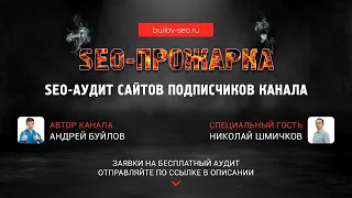 SEO-прожарка: аудит сайтов от команды SEO Quick и Андрея Буйлова