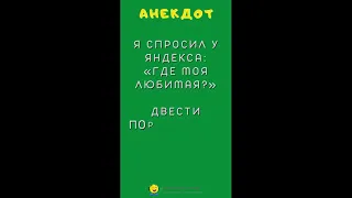 #Анекдот #Shorts-Я спросил у Яндекса