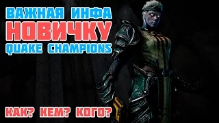 fatNfury - Что стоит знать новичку перед игрой в Quake Champions / Как? Чем? Кого?