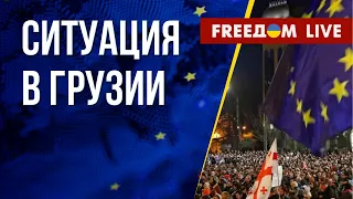 Протесты в Грузии. Журналистика на войне. Канал FREEДОМ