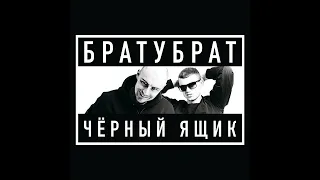 🔥  БРАТУБРАТ— Чёрный ящик (2022) (п.у. Slimus, Ямыч)