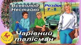 Чарівний талісман / Всеволод Нестайко /казка/ скорочено/розділи 7-8/ 5 клас/ Українська література