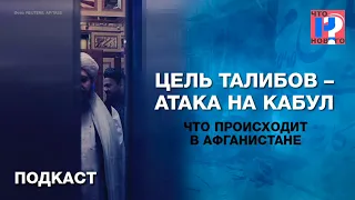 «Цель талибов - атака на Кабул». Что происходит в Афганистане