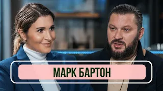 Марк Бартон — О семейной психологии, консультации за 100 тысяч, разводах и потере сына