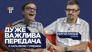 Про Крим, Бандеру і російську як культуру меншини — історик Сергій Плохій / Дуже важлива передача