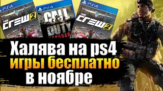 ХАЛЯВА НА PS4.  SONY РАЗДАЮТ ИГРЫ. ХАЛЯВА НА ПС4 В НОЯБРЕ