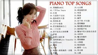 【100%無廣告】100首華語流行情歌經典钢琴曲  [ pop piano 2021 ] 流行歌曲500首钢琴曲 ♫♫ 絕美的靜心放鬆音樂 Relaxing Chinese Piano Music