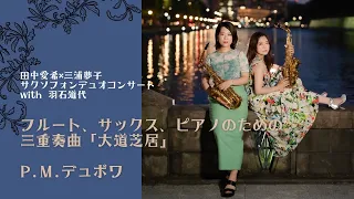 大道芝居（フルート、サクソフォン、ピアノのための三重奏曲）/P.M.デュボワ