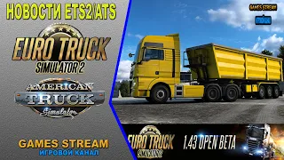 🚚Новости ETS2/ATS от 12.11.21 выпуск #31●ETS2: открытая бета обновления 1.43