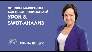 Основы маркетинга. Урок 8 из 10. SWOT-анализ