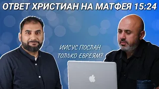 Матфея 15:24 || Только к Заблудшим Овцам Дома Израилева? || Ответ Сэма Шамуна Аднану Рашиду