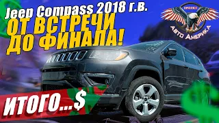 В ОДНОМ видео ВЕСЬ проект!  Джип Компас из США под ключ. [авто из сша под ключ]