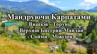 Мандруючи Карпатами⛰️ ✅ 4К ✅ Вишків – Торунь – Верхній Бистрий-Майдан – Сойми - Міжгір’я ⛰️