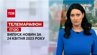 Новости ТСН 17:00 за 24 апреля 2023 года | Новости Украины