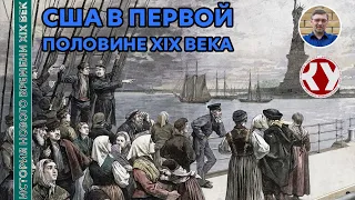 История Нового времени. XIX век. #17. США в первой половине XIX века