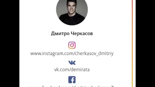 Дмитрий Черкасов в Инстаграм