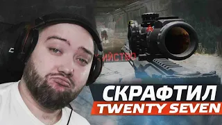 Скрафтил Twenty-Seven  - Посмотрим что за зверь ! Соло РМ