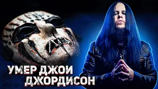 УМЕР ДЖОИ ДЖОРДИСОН l Joey Jordison died l Slipknot l ROCK NEWS