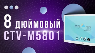 Новинка! Видеодомофон CTV M5801,  8 дюймов с интерфейсом MIPI |Распаковка и обзор.