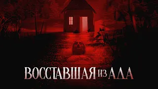 Восставшая из ада (фильм, 2022) — Русский трейлер