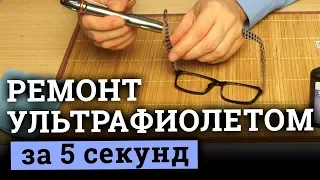 Быстрый ремонт очков. УФ технология. ч.4