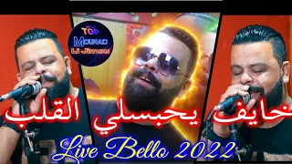 Cheb Bello Khayef Yahbesli El Galb Live 2022 Mourad Li jimou خايف يحبسلي القلب