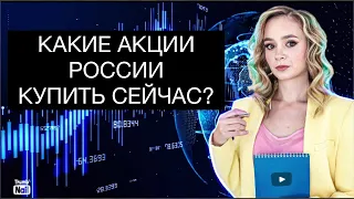 Какие российские акции купить сейчас? Какие акции России купить для роста и дивидендов?