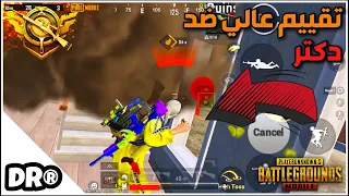 دكتر و أشرس موتات و مواجهات 🔥سولو سكواد ٢ اكيام ربح PUBG MOBILE