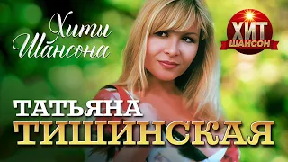 Татьяна Тишинская - Хиты Шансона