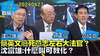 【沈富雄 郭正亮 黃暐瀚】蔡英文廢死意志左右大法官？沈富雄「最討厭1事」 什麼叫可教化？少康戰情室20240423