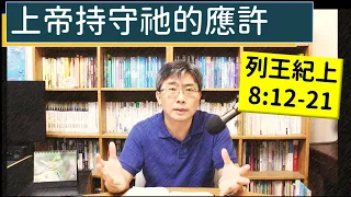 2024.04.19∣活潑的生命∣列王紀上8:12-21 逐節講解∣上帝持守祂的應許