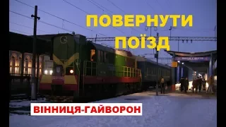 Повернення поїзда Гайворон-Вінниця